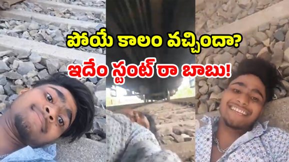 Viral video of railway: ట్రాక్ పై రన్నింగ్ లో ట్రైన్.. పందెం కాసి మరీ పట్టాలపై యువకుడు.. వీడియో వైరల్!