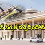 Visakhapatnam Railway Station: వైజాగ్ రైల్వే స్టేషన్ రూపం మారుతోంది.. మీకు ఈ విషయం తెలుసా!