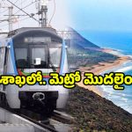 Visakhapatnam metro update: విశాఖ మెట్రో ఎఫెక్ట్.. వారికి ‘ఫామ్-2’ నోటీసులు.. అందులో ఏముందంటే?