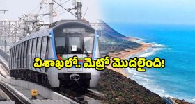 Visakhapatnam metro update: విశాఖ మెట్రో ఎఫెక్ట్.. వారికి 'ఫామ్-2' నోటీసులు.. అందులో ఏముందంటే?