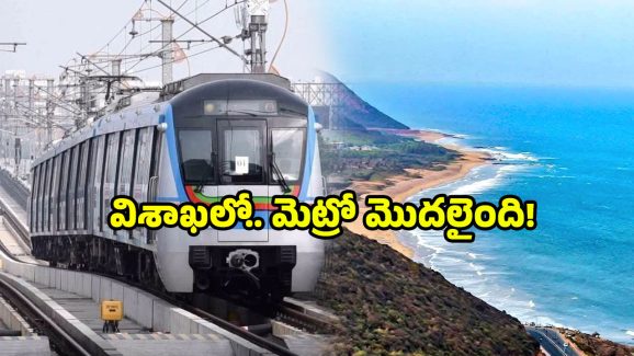 Visakhapatnam metro update: విశాఖ మెట్రో ఎఫెక్ట్.. వారికి ‘ఫామ్-2’ నోటీసులు.. అందులో ఏముందంటే?
