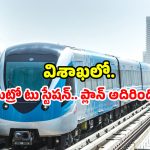 Visakhapatnam railway station: స్టేషన్‌కే కొత్త లుక్.. విశాఖ ట్రావెలర్స్‌కు డబుల్ ధమాకా!