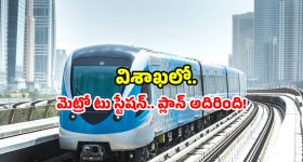 Visakhapatnam railway station: స్టేషన్‌కే కొత్త లుక్.. విశాఖ ట్రావెలర్స్‌కు డబుల్ ధమాకా!