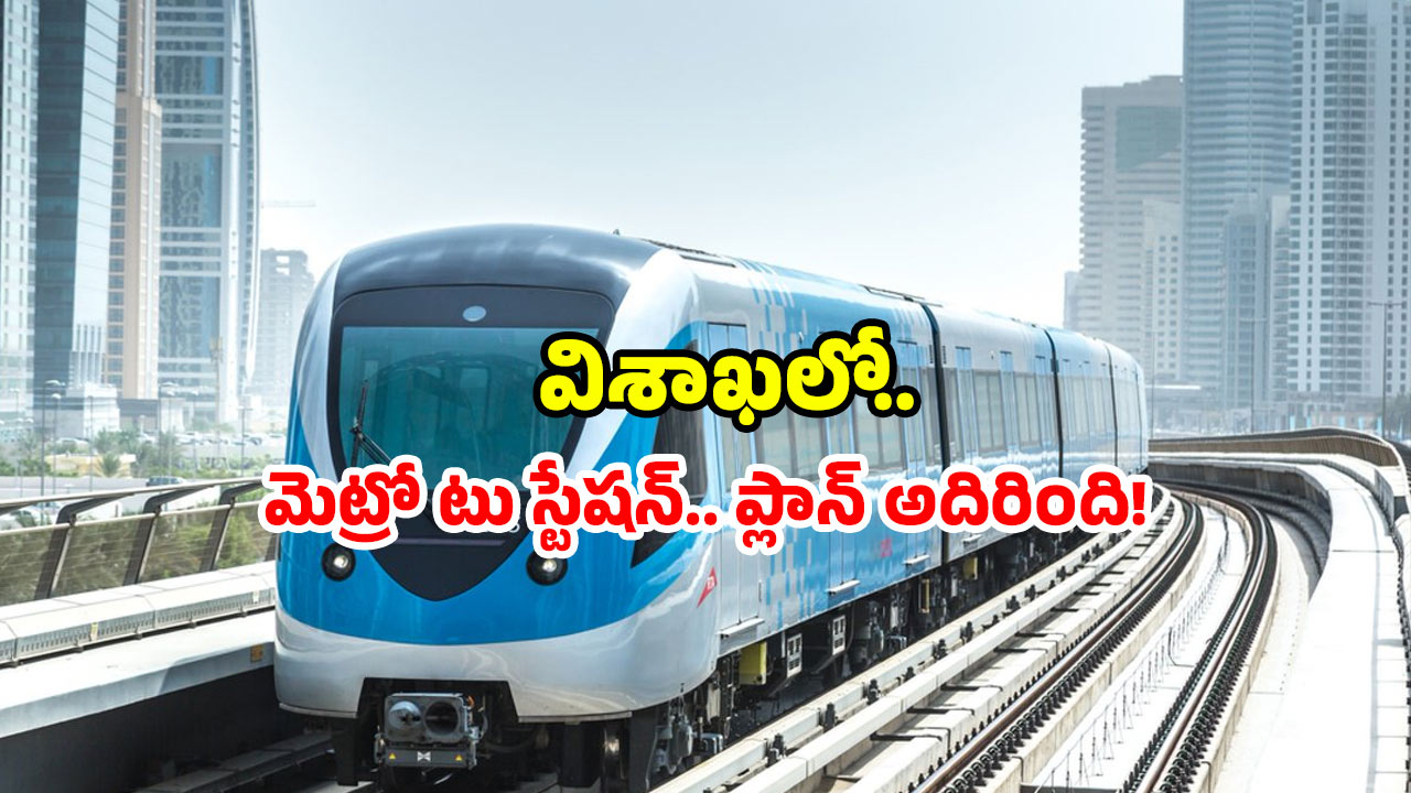 Visakhapatnam railway station: స్టేషన్‌కే కొత్త లుక్.. విశాఖ ట్రావెలర్స్‌కు డబుల్ ధమాకా!