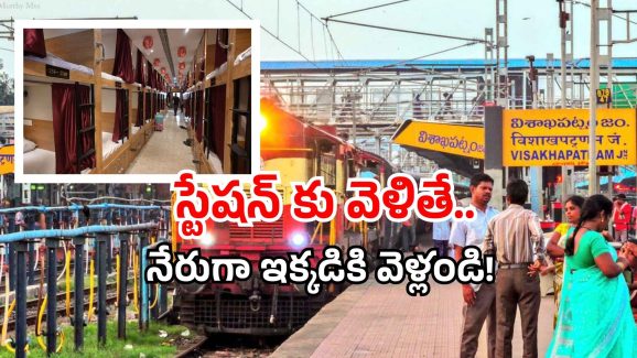 Visakha railway station: విశాఖ రైల్వే స్టేషన్‌లో జపాన్ తరహా సదుపాయం.. భలే ఉందే!