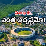 Visakhapatnam vs Vijayawada: ఏపీలో విశాఖ తర్వాతే విజయవాడ.. ఈ క్రెడిట్  ఆ నగరానికే ఎందుకు?