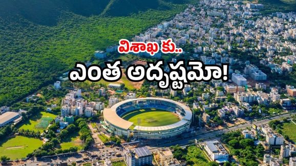 Visakhapatnam vs Vijayawada: ఏపీలో విశాఖ తర్వాతే విజయవాడ.. ఈ క్రెడిట్  ఆ నగరానికే ఎందుకు?