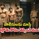 OTT Movie : చేయని తప్పుకు బలిపశువులుగా… ఈ పోలీసుల అరాచకం చూస్తే రక్తం మరగాల్సిందే మావా