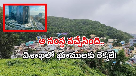 Vizag development 2025: విశాఖకు రూ. 1500 కోట్లతో వస్తున్న సంస్థ.. ఇక్కడ చేసేందేంటి?