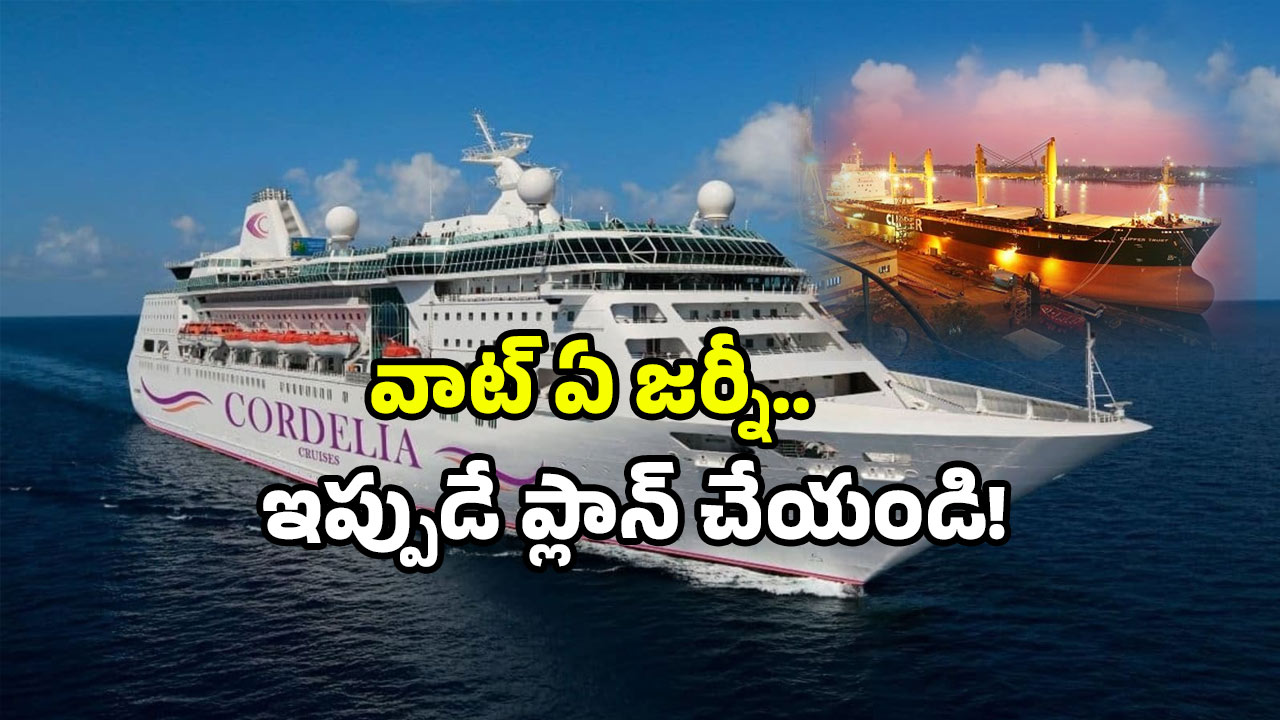 Vizag to Chennai Cruise ship: వైజాగ్ టు చెన్నై క్రూయిజ్ షిప్.. ఒక్కసారి ట్రై చేస్తే మళ్లీ మర్చిపోలేరు!