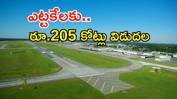 Warangal Airport: వరంగల్ ఎయిర్‌పోర్టు భూసేకరణకు రూ.205 కోట్ల నిధులు విడుదల