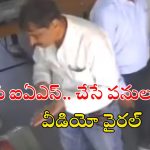Watch Video: ఐఏఎస్ ఆఫీసరై ఉండి.. స్టూడెంట్‌తో దారుణ ప్రవర్తన, వీడియో వైరల్