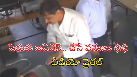 Watch Video: ఐఏఎస్ ఆఫీసరై ఉండి.. స్టూడెంట్‌తో దారుణ ప్రవర్తన, వీడియో వైరల్