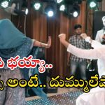 Viral Video: వారెవ్వా.. డ్యాన్స్ ఇరగదీసిన భార్యాభర్తలు, వీడియో వైరల్