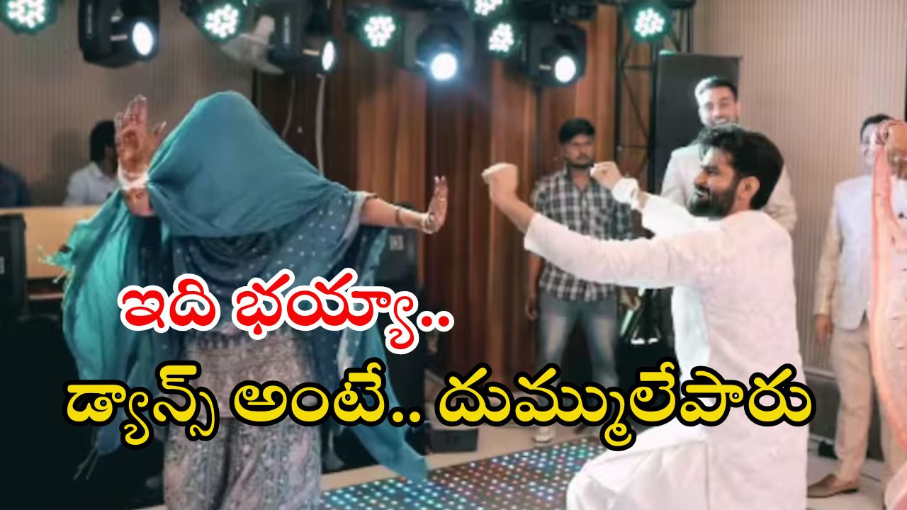 Viral Video: వారెవ్వా.. డ్యాన్స్ ఇరగదీసిన భార్యాభర్తలు, వీడియో వైరల్