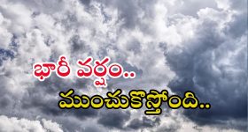 Weather News: తెలుగు రాష్ట్రాలకు భారీ వర్షాలు.. ఈ ప్రాంతాల్లో కుండపోత వర్షం.. జాగ్రత్త