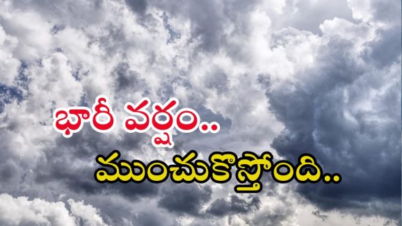 Weather News: తెలుగు రాష్ట్రాలకు భారీ వర్షాలు.. ఈ ప్రాంతాల్లో కుండపోత వర్షం.. జాగ్రత్త