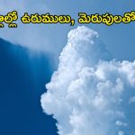 Weather News: వర్షాల నుంచి బిగ్ రిలీఫ్.. కానీ ఈ ఏరియాల్లో పిడుగుల వర్షం..?
