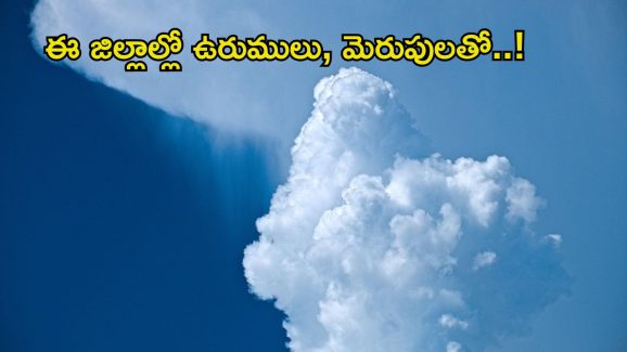 Weather News: వర్షాల నుంచి బిగ్ రిలీఫ్.. కానీ ఈ ఏరియాల్లో పిడుగుల వర్షం..?