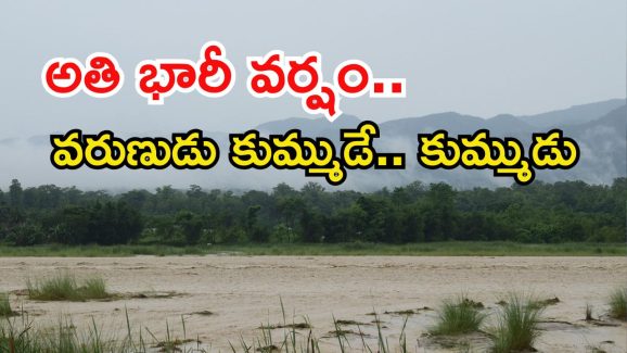 Weather News: ఈ రెండు రోజులు భారీ నుంచి అతిభారీ వర్షాలు..  ఈ జిల్లాల్లో అయితే దంచుడే..