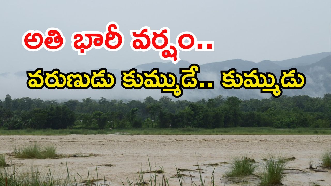 Weather News: ఈ రెండు రోజులు భారీ నుంచి అతిభారీ వర్షాలు..  ఈ జిల్లాల్లో అయితే దంచుడే..