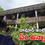 Dawood Ibrahim: ముంబై డాన్ దావూద్ ఈ ఇంట్లోనే ఉండేవాడు.. ఇప్పుడు లోపల ఎలా ఉందో చూడండి