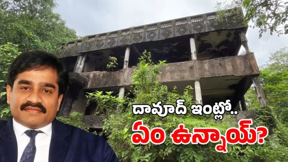 Dawood Ibrahim: ముంబై డాన్ దావూద్ ఈ ఇంట్లోనే ఉండేవాడు.. ఇప్పుడు లోపల ఎలా ఉందో చూడండి