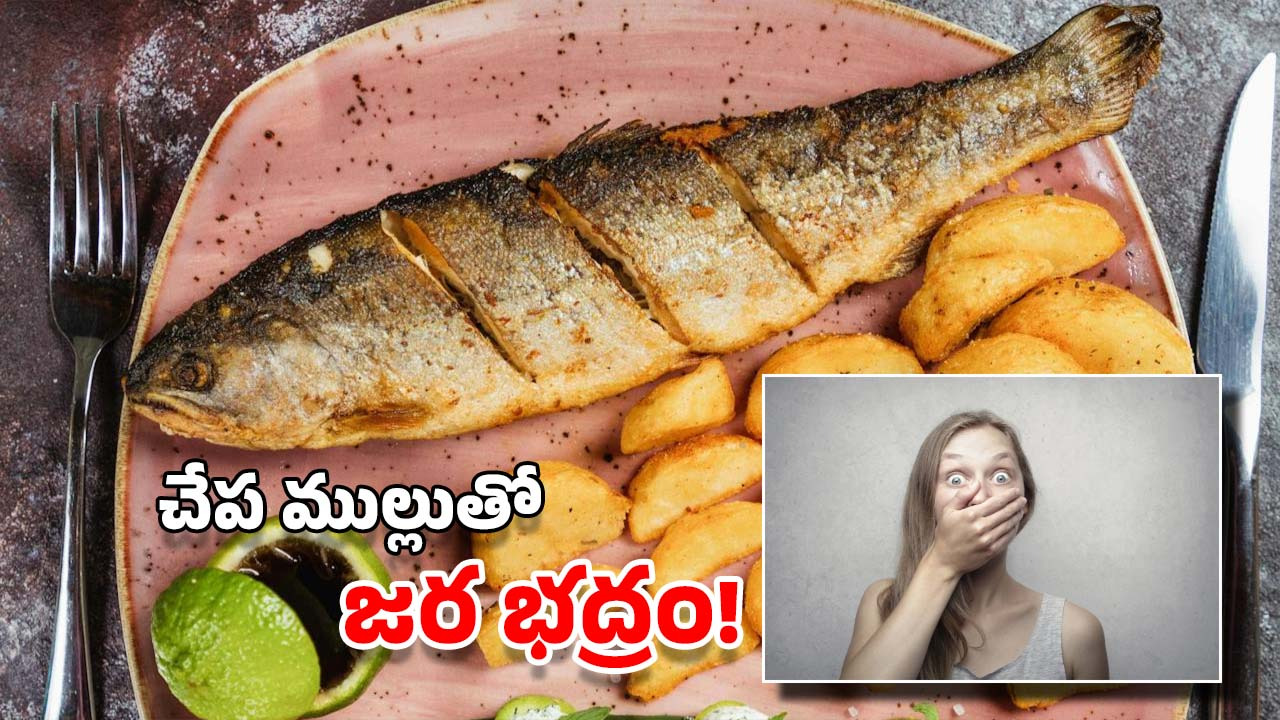 Fish Bone: మహిళ గొంతు చీల్చుకుని బయటకు వచ్చిన చేప ముల్లు, చివరికి..