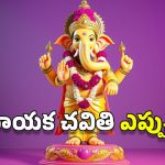 Ganesh Puja Date: వినాయక చవితి కరెక్ట్ తేదీ ఇదే.. నిమజ్జనాలు చెయ్యాల్సింది అప్పుడే!