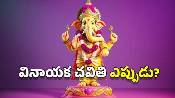 Ganesh Puja Date: వినాయక చవితి కరెక్ట్ తేదీ ఇదే.. నిమజ్జనాలు చెయ్యాల్సింది అప్పుడే!