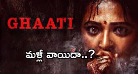 Ghaati Movie: అనుష్క 'ఘాటి'కి రిలీజ్ కష్టాలు.. మరోసారి వాయిదా..?
