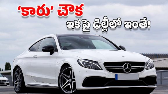 Delhi Cars: రూ.84 లక్షల కారు 2.5 లక్షలకే.. వెంటనే ఢిల్లీ వెళ్లండి!