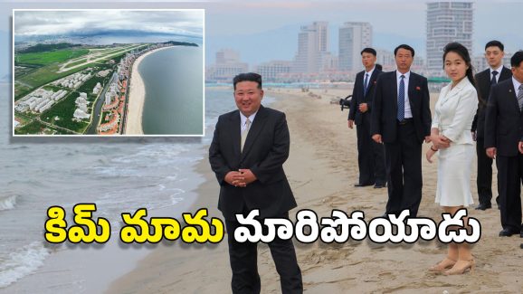 North Korea: నార్త్ కొరియాలో బీచ్ రిసార్ట్ ప్రారంభం.. టూరిస్టుల కోసమేనట, నమ్మొచ్చా?