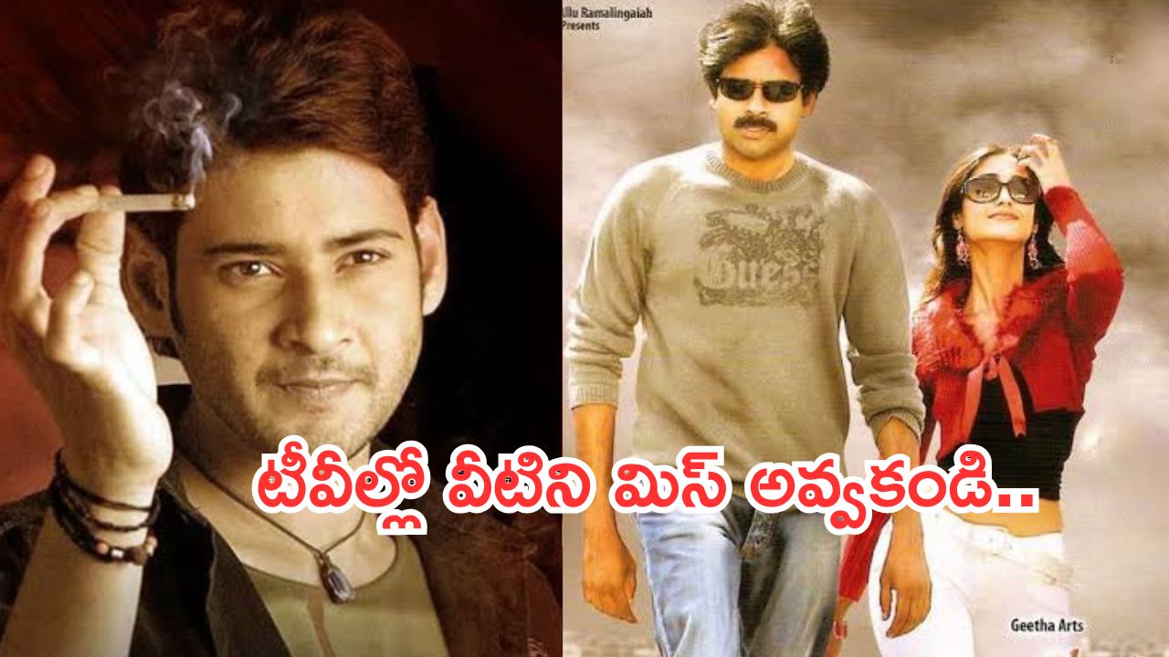 Today Movies in TV : గురువారం టీవీల్లోకి బోలెడు సినిమాలు.. అస్సలు మిస్ అవ్వొద్దు.