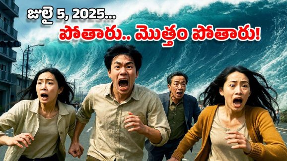 July 5 Fear: జులై 5న భారీ ప్రళయం.. ఆమె చెప్పింది జరిగి తీరుతుంది.. వణికిపోతున్న ఆ దేశ ప్రజలు