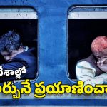 Sleeper coach Trains: మీకు తెలుసా? ఈ దేశాల్లోని రైళ్లలో పడుకుని ప్రయాణించలేరు.. ఎందుకంటే?