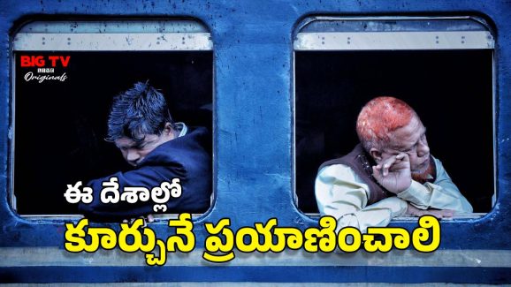 Sleeper coach Trains: మీకు తెలుసా? ఈ దేశాల్లోని రైళ్లలో పడుకుని ప్రయాణించలేరు.. ఎందుకంటే?