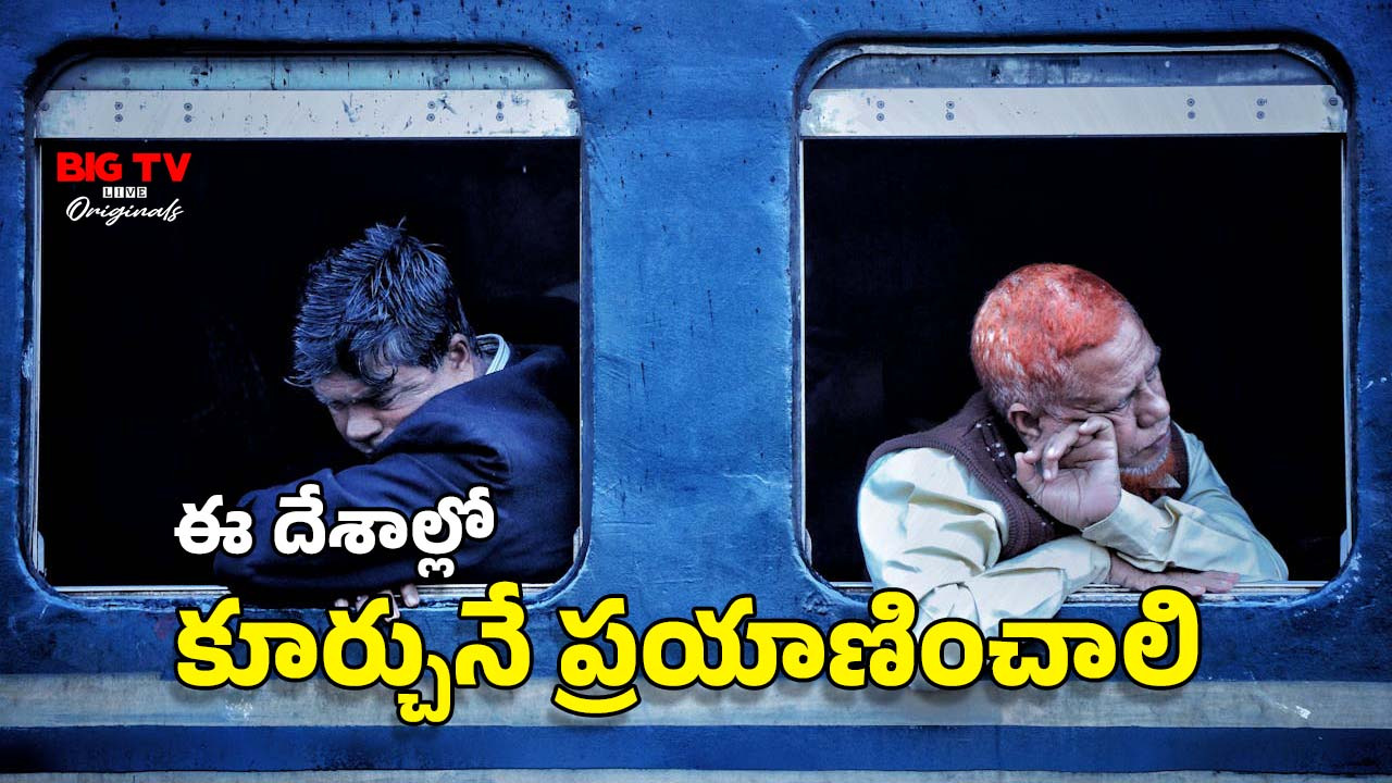 Sleeper coach Trains: మీకు తెలుసా? ఈ దేశాల్లోని రైళ్లలో పడుకుని ప్రయాణించలేరు.. ఎందుకంటే?