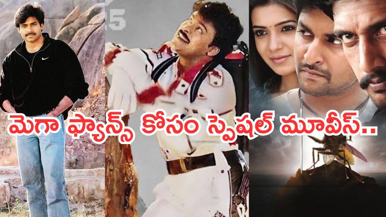 Today Movies in TV : శుక్రవారం టీవీల్లోకి బోలెడు సినిమాలు.. మెగా ఫ్యాన్స్ కు పండగే..
