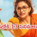 OTT Movies : ఇవాళ ఓటీటీలో 13 సినిమాలు.. 10 ఇంట్రెస్టింగ్ మూవీస్.. ఎక్కడ చూడాలంటే..?
