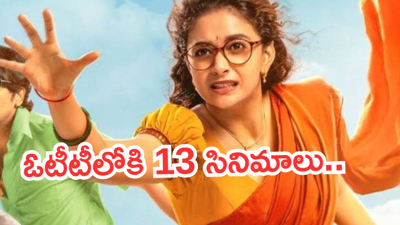 OTT Movies : ఇవాళ ఓటీటీలో 13 సినిమాలు.. 10 ఇంట్రెస్టింగ్ మూవీస్.. ఎక్కడ చూడాలంటే..?