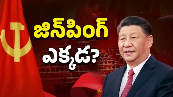 Xi Jinping Missing: జిన్‌పింగ్ జంప్? చైనా అధ్యక్షుడు అతడేనా?