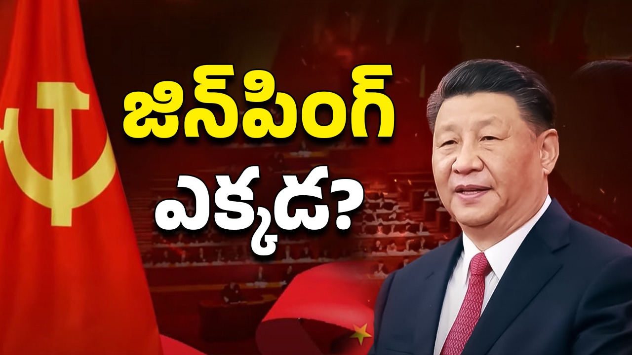 Xi Jinping Missing: జిన్‌పింగ్ జంప్? చైనా అధ్యక్షుడు అతడేనా?
