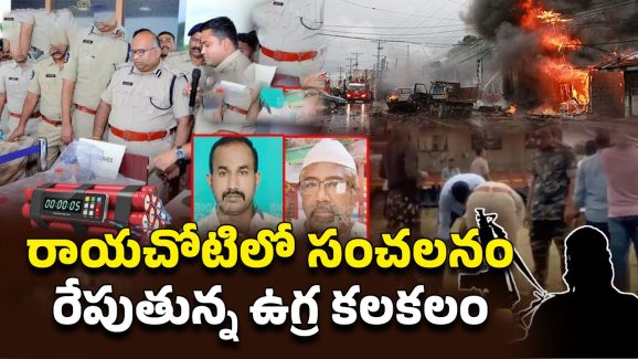 Rayachoti Terrorist Attack: రాయచోటిలో ఉగ్ర కలకలం.. 3 నగరాల్లో 30 బాంబులతో కుట్ర