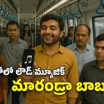 Music In Metro: మెట్రోలో మ్యూజిక్ ప్లే చేస్తున్నారా? అక్కడైతే రూ.2 వేలు జరిమాన.. మరి హైదరాబాద్‌లో?