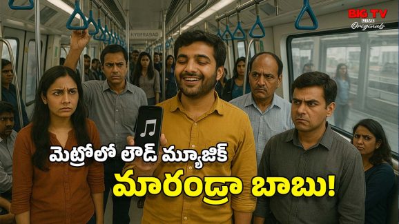 Music In Metro: మెట్రోలో మ్యూజిక్ ప్లే చేస్తున్నారా? అక్కడైతే రూ.2 వేలు జరిమాన.. మరి హైదరాబాద్‌లో?