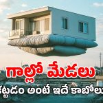 Floating Houses: గాల్లో మేడలు.. ఆ మాటను నిజం చేయబోతున్న జపాన్, ఇదిగో ఇలా నిర్మిస్తారట!