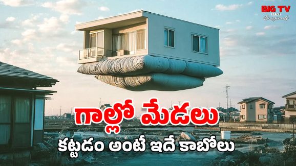 Floating Houses: గాల్లో మేడలు.. ఆ మాటను నిజం చేయబోతున్న జపాన్, ఇదిగో ఇలా నిర్మిస్తారట!