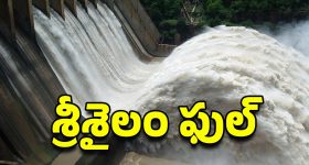 Srisailam Dam Gates Open: శ్రీశైలం ప్రాజెక్టుకు భారీగా వరద నీరు గేట్లు ఎత్తేది ఎప్పుడంటే?