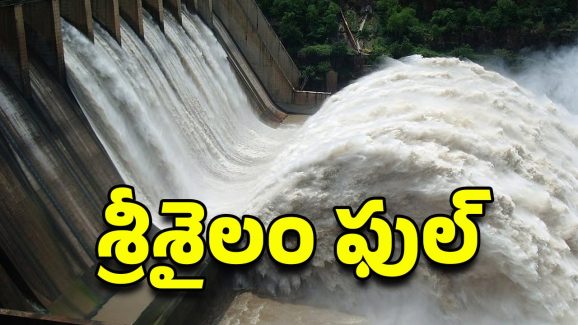Srisailam Dam Gates Open: శ్రీశైలం ప్రాజెక్టుకు భారీగా వరద నీరు గేట్లు ఎత్తేది ఎప్పుడంటే?